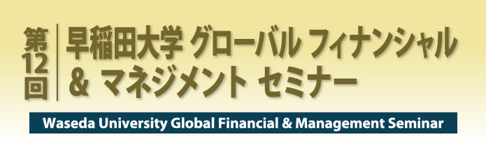 第12回早稲田大学グローバルフィナンシャル＆マネジメントセミナー